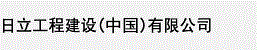 日立工程建設（中国）有限公司