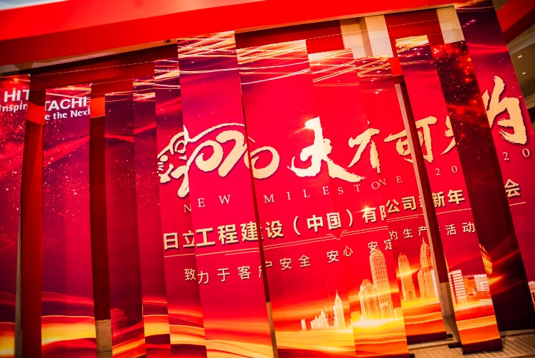 2020年1月21日新闻稿 日立工程建设 中国 有限公司